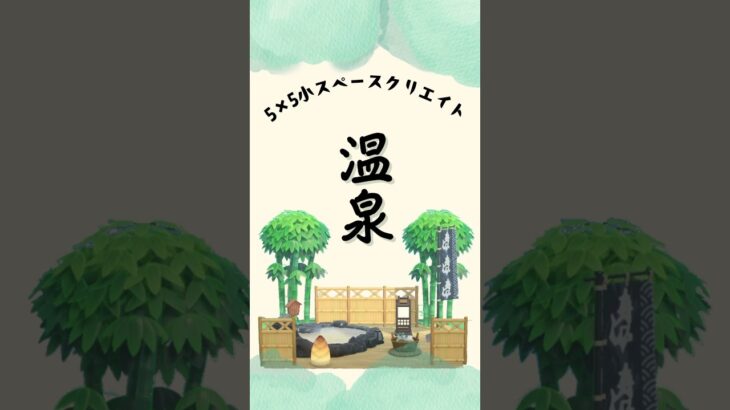【あつ森】5×5クリエイト|和風や森に合う温泉|小スペースクリエイト#おすすめ＃あつ森#ちょこチャンネル