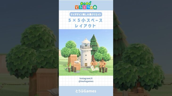 【あつ森】マイデザイン無しで作れる！5×5小スペースレイアウトその⑥#あつ森 #あつまれどうぶつの森 #島クリエイト #animalcrossing #shorts