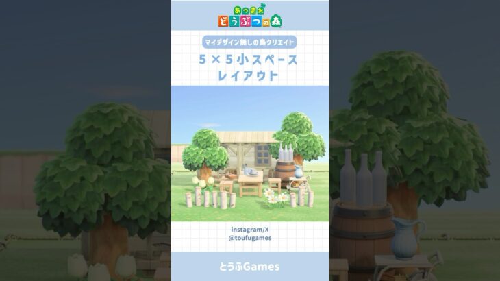 【あつ森】マイデザイン無しで作れる！5×5マス小スペースレイアウトその⑤#あつ森 #あつまれどうぶつの森 #島クリエイト #animalcrossing #shorts