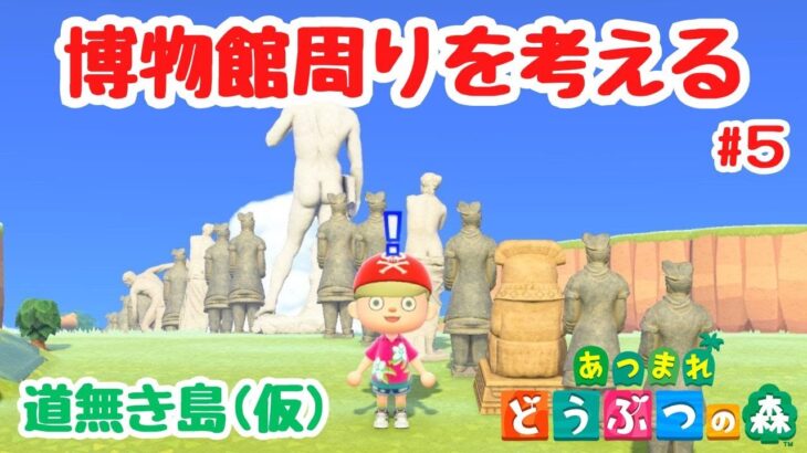 【あつ森 島クリ】博物館周りをハデハデに！「道無き島(仮)」#5【ACNH】【あつまれどうぶつの森】【ライブ配信】