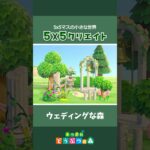 【あつ森】5×5クリエイト｜ウェディングな森💍 #あつ森 #acnh