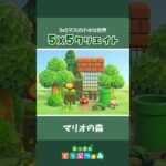 【あつ森】5×5クリエイト｜マリオの森 #あつ森 #acnh
