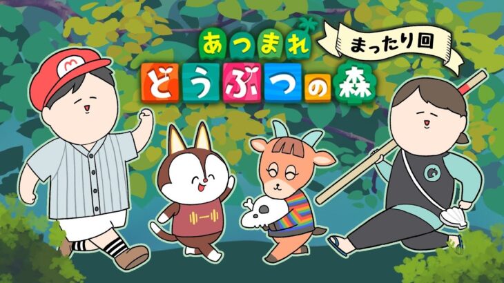 平和(?)の あつまれどうぶつの森【あつ森】♯6