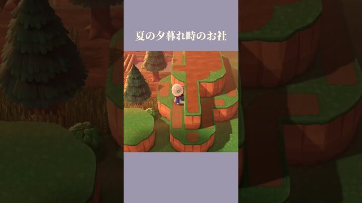 【あつ森】60秒島クリ⛩️夏の夕暮れ時のお社 #shorts #あつまれどうぶつの森 #あつ森 #島クリエイト