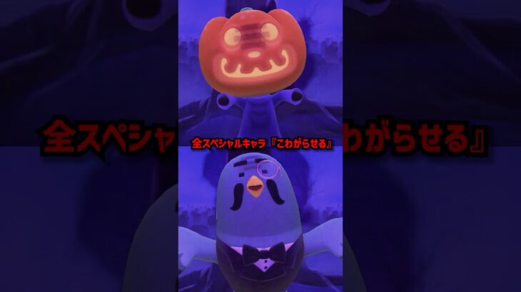 【あつ森】全64種スペシャルキャラの『こわがらせる』リアクション #あつ森 #けけアイドル #animalcrossing #あつまれどうぶつの森