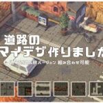 【あつ森】道路マイデザ65枠公開！5年前から作りたかった道路。秋バージョンも有り🍁