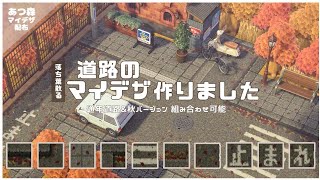【あつ森】道路マイデザ65枠公開！5年前から作りたかった道路。秋バージョンも有り🍁