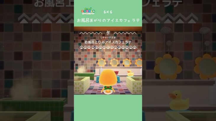 【ハピパラ】6×6 お風呂あがりのアイスカフェラテ【あつ森】