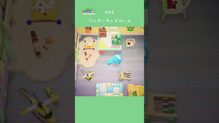 【ハピパラ】6×6 リッキーキッズルーム【あつ森】