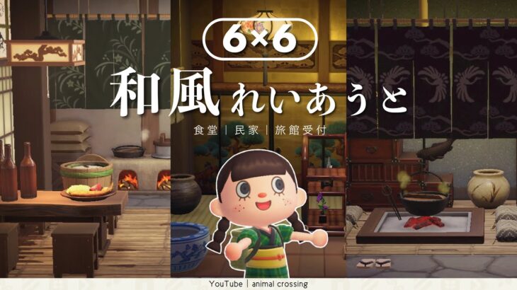 【あつ森】6×6は狭くない！空間を広く見せる和風レイアウト3選🎋🪷｜ハピパラ