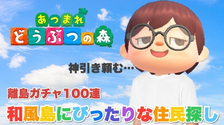 【あつ森】離島ガチャ！和風島にぴったりな住民を探すライブ配信🍁【あつまれ どうぶつの森】【@シンタ】#7