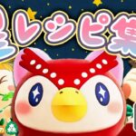 【あつ森】星座レシピを集めまくる🦉7-9月編！💫（計49コ）