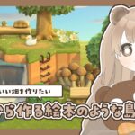 【 あつ森 】 #7 畑を作りたい 🥕｜絵本のような島 【 #島クリエイト / #ぷにLIVE 】