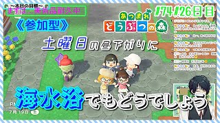 【あつ森参加型】土曜日の昼下がりに、あつ森が出来る幸せ。#74#26日目【まったりやります】