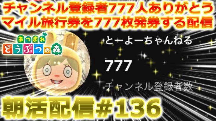 【あつ森】マイル旅行券777枚発券する朝活配信#136【Switch2】
