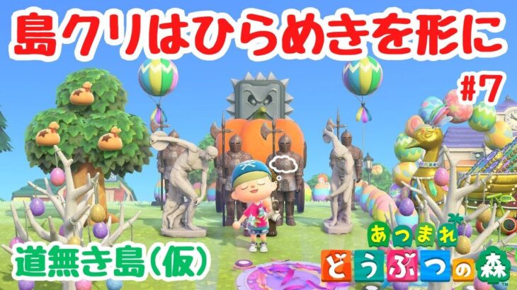 【あつ森 島クリ】ひらめきを形に！住民さんの家の場所を決めていく！「道無き島(仮)」#7【ACNH】【あつまれどうぶつの森】【ライブ配信】