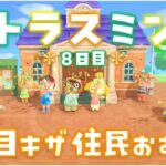 【あつ森】キャンプサイトに来たキザ住民をおむかえ！シトラスミン島＊8日目＊【生放送】