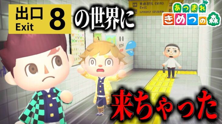 【あつ森】もしも炭治郎と善逸が8番出口の世界に迷い込んだらｗｗｗｗ【きめつの森 ＃ 167】