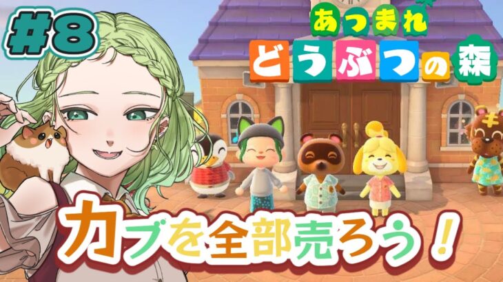 【#あつ森/8日目】カブ全部売る！ #vtuber #数秘フィン
