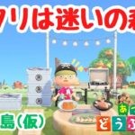 【あつ森 島クリ】今回の島は爆発力が足りてない！島クリは迷いの森へ。「道無き島(仮)」#8【ACNH】【あつまれどうぶつの森】【ライブ配信】