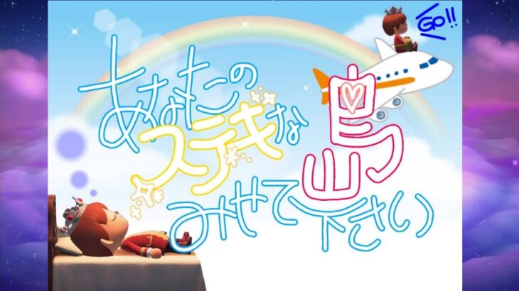 【視聴者参加型】初見さんも大歓迎！9月もみんなの素敵な島訪問させてください配信！【#あつ森 】