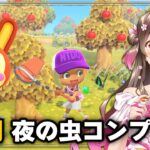 【あつ森】9月の夜の虫を自分の島だけでコンプするまで終われません【あつまれどうぶつの森 ライブ】