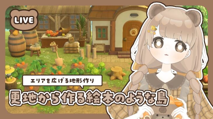 【 あつ森 】 #9 エリアを広げる地形作り 🌲｜絵本のような島 【 #島クリエイト / #ぷにLIVE 】