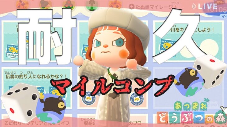 【あつ森】マイルコンプするまで終れません｜9000人突破記念耐久｜ライブ【あつまれどうぶつの森】