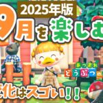 【あつ森】9月を楽しむ🍁イッキに秋！1ヶ月限定イベントも！【あつまれどうぶつの森 2025】