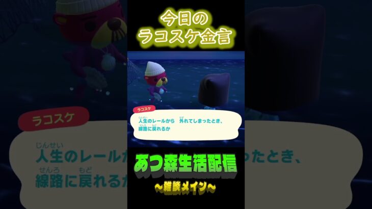 9/10 ラコスケの毎日金言 #あつ森 #ゲーム実況 #名言 #shorts