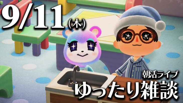 【あつ森】🌤️9/11(木)朝活ルーティンライブ【雑談配信】