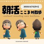 【朝活配信🌳】あつ森ここまめ散歩🫘秋を堪能しよう！￤9月12日(金)
