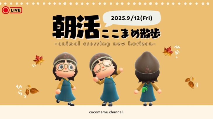 【朝活配信🌳】あつ森ここまめ散歩🫘秋を堪能しよう！￤9月12日(金)