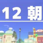 【あつ森】9月12日の朝活