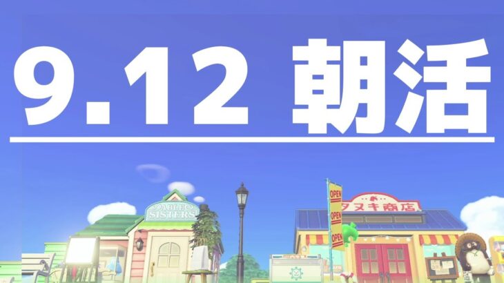 【あつ森】9月12日の朝活