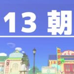 【あつ森】9月13日の朝活だけど島クリエイトもやっちゃう