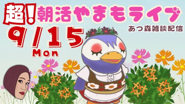 9/15(月)超！☀️朝活やまもライブ【あつ森雑談配信】