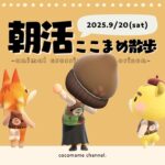 【朝活配信🌳】あつ森ここまめ散歩🫘キャンプ場をつくりたい🍄‍🟫🍂！￤9月20日(土)