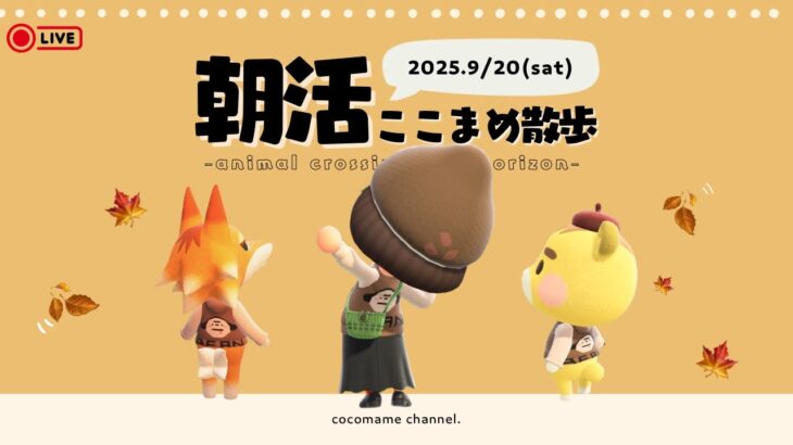 【朝活配信🌳】あつ森ここまめ散歩🫘キャンプ場をつくりたい🍄‍🟫🍂！￤9月20日(土)