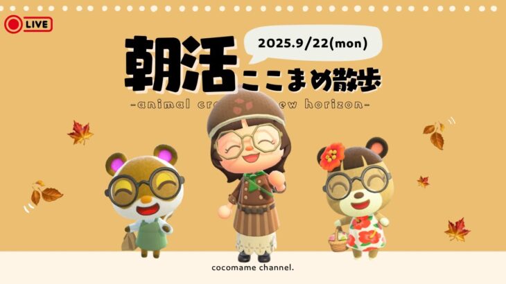 【朝活配信🌳】あつ森ここまめ散歩🫘 秋と言えば食欲の秋かなぁ〜🍎 ￤9月22日(月)