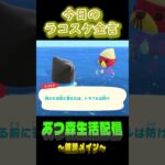 9/22 ラコスケの毎日金言 #あつ森 #ゲーム実況 #名言 #shorts
