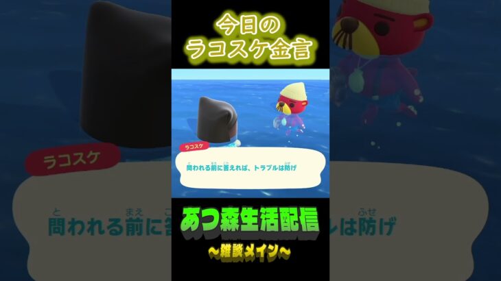 9/22 ラコスケの毎日金言 #あつ森 #ゲーム実況 #名言 #shorts