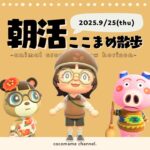 【朝活配信🌳】あつ森ここまめ散歩🫘 かぼちゃをそこらへんに飾りつけしたい￤9月25日(木)