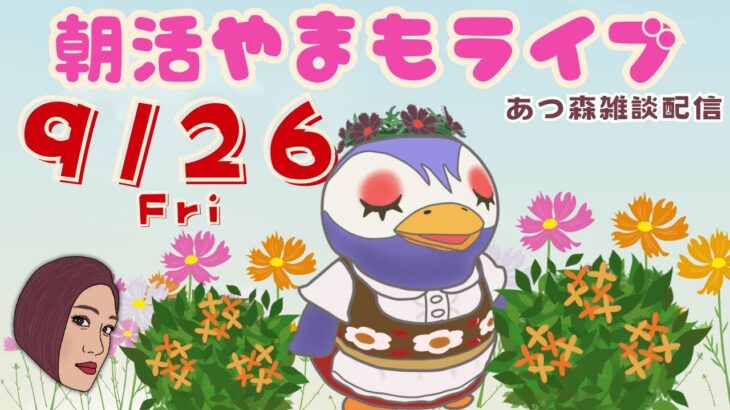 9/26(金)☀️朝活やまもライブ【あつ森雑談配信】