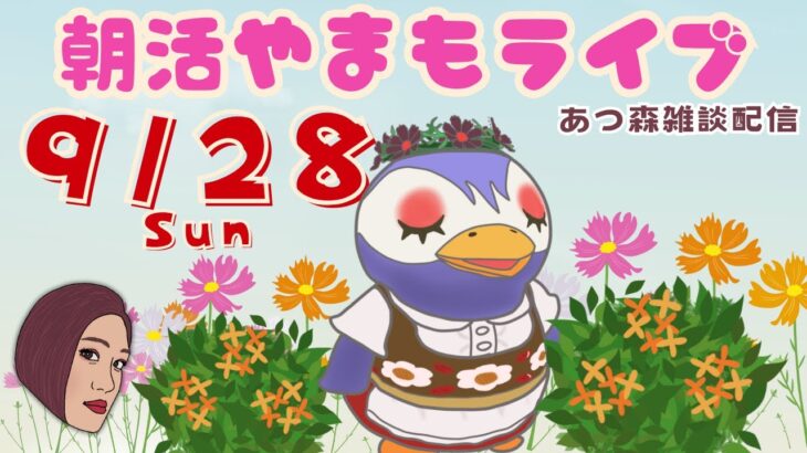 9/28(日)☀️朝活やまもライブ【あつ森雑談配信】