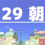 【あつ森】9月29日の朝活
