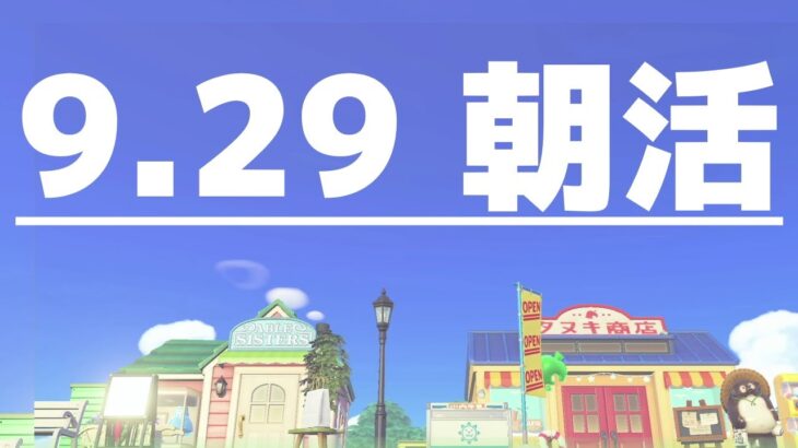 【あつ森】9月29日の朝活
