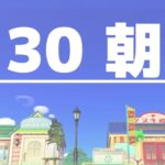 【あつ森】9月30日の朝活 崖の上のキャンプ場～崖の上の住宅街 準備編