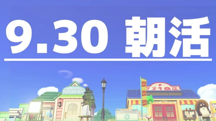 【あつ森】9月30日の朝活 崖の上のキャンプ場～崖の上の住宅街 準備編