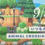 あつ森ライブ | 9/30 (tue) のんびりいつもの島生活 ＊